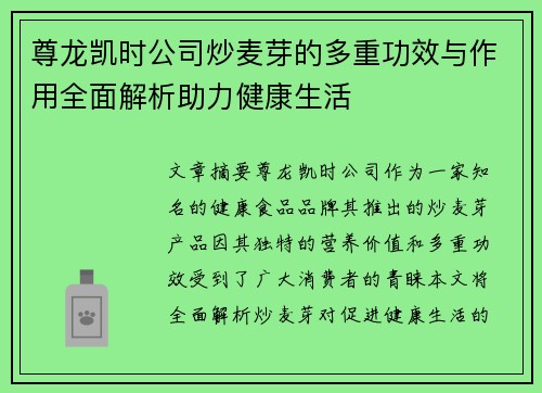 尊龙凯时公司炒麦芽的多重功效与作用全面解析助力健康生活