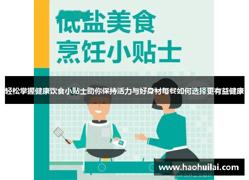 轻松掌握健康饮食小贴士助你保持活力与好身材每餐如何选择更有益健康 轻松掌握健康饮食小贴士助你保持活力与好身材每餐如何选择更有益健康