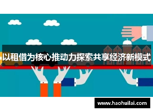 以租借为核心推动力探索共享经济新模式