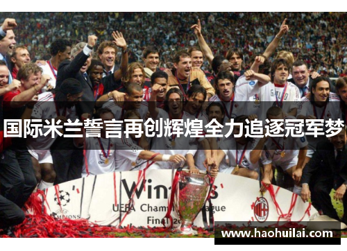 国际米兰誓言再创辉煌全力追逐冠军梦