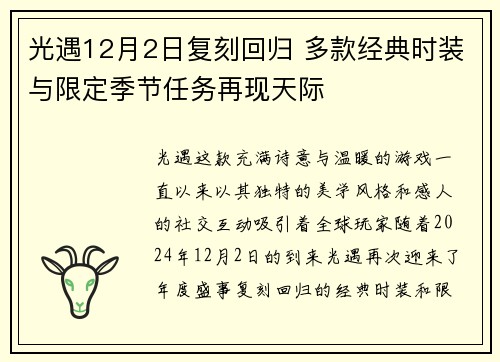 光遇12月2日复刻回归 多款经典时装与限定季节任务再现天际